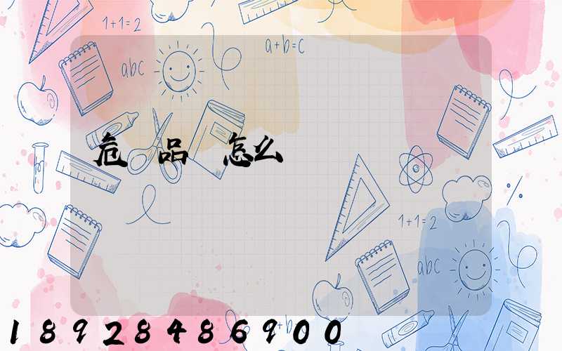 危險品該怎么運輸