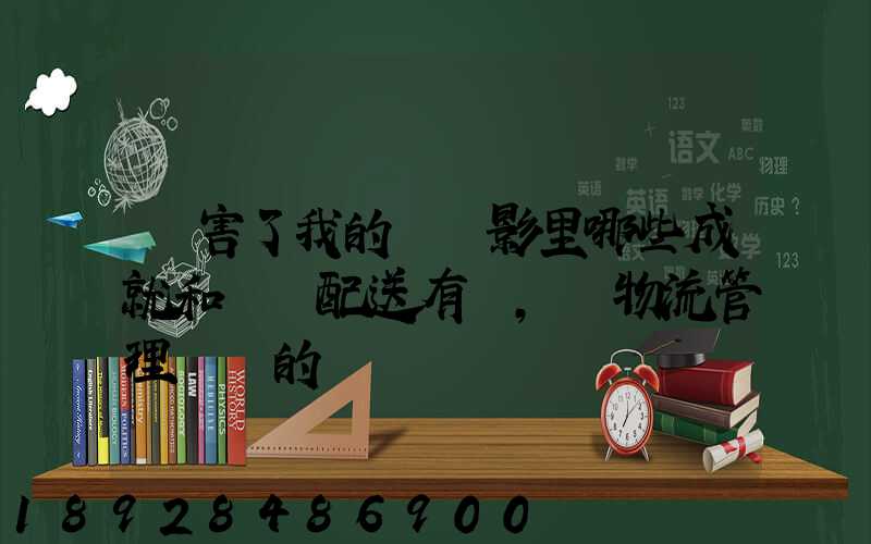 厲害了我的國電影里哪些成就和倉儲配送有關,對物流管理專業的發