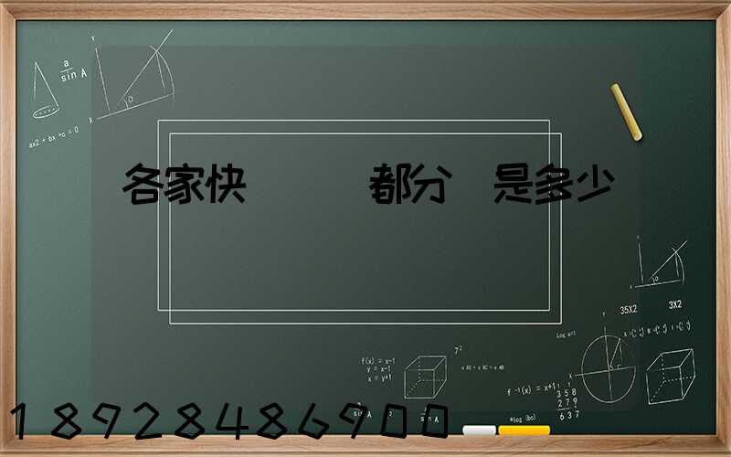 各家快遞運費都分別是多少