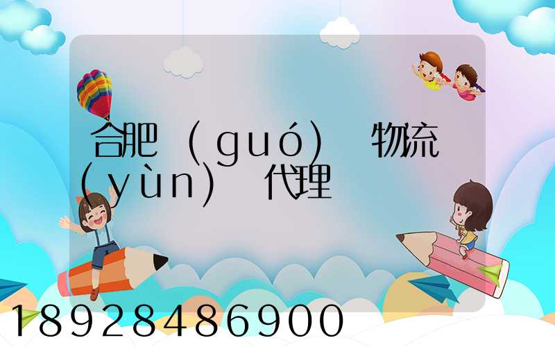 合肥國(guó)際物流運(yùn)輸代理