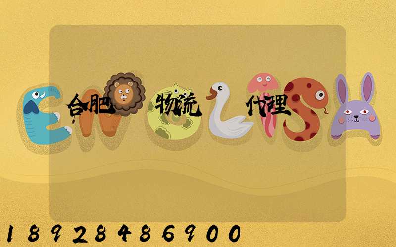 合肥國際物流運輸代理