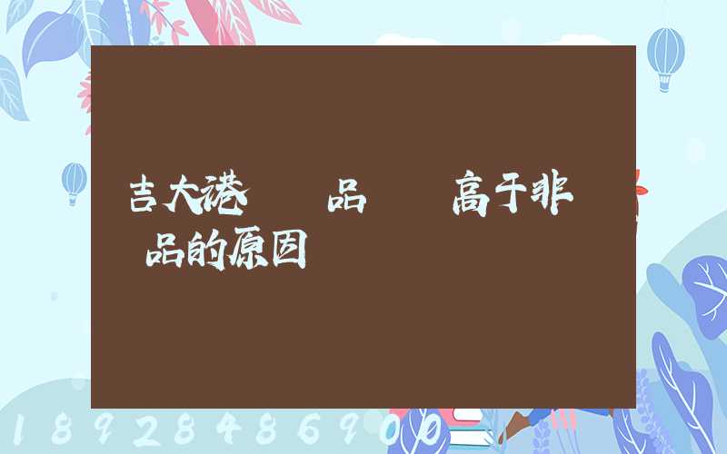 吉大港紡織品運價高于非紡織品的原因