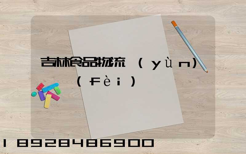 吉林食品物流運(yùn)輸資費(fèi)