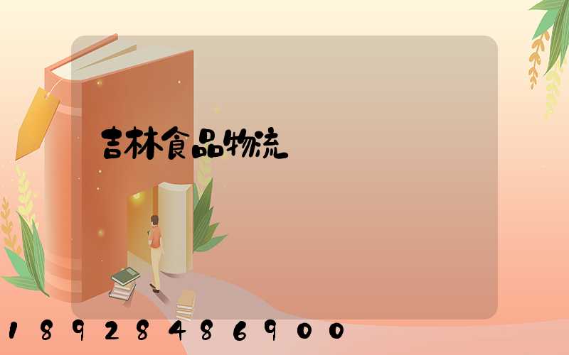 吉林食品物流運輸資費