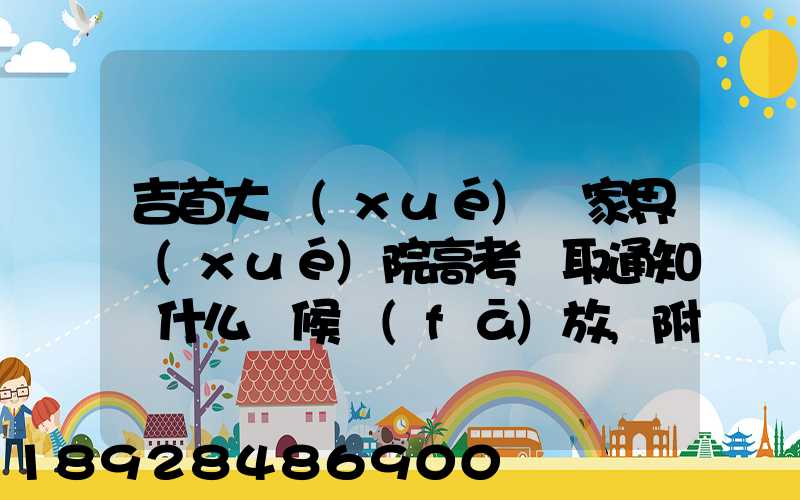 吉首大學(xué)張家界學(xué)院高考錄取通知書什么時候發(fā)放,附EMS快遞查詢方法