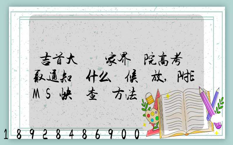 吉首大學張家界學院高考錄取通知書什么時候發放,附EMS快遞查詢方法