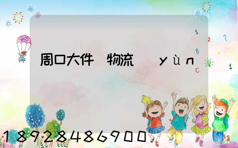 周口大件貨物流運(yùn)輸