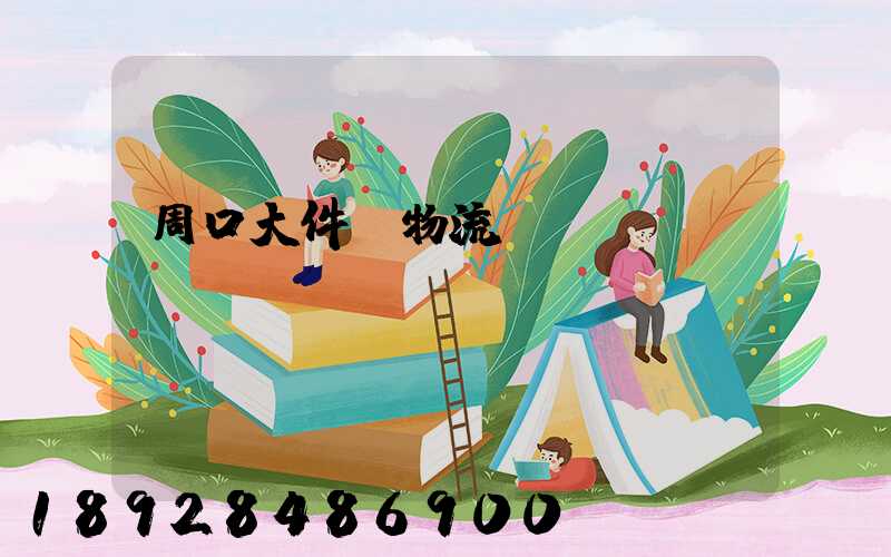 周口大件貨物流運輸