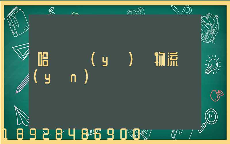 哈爾濱醫(yī)藥物流運(yùn)輸