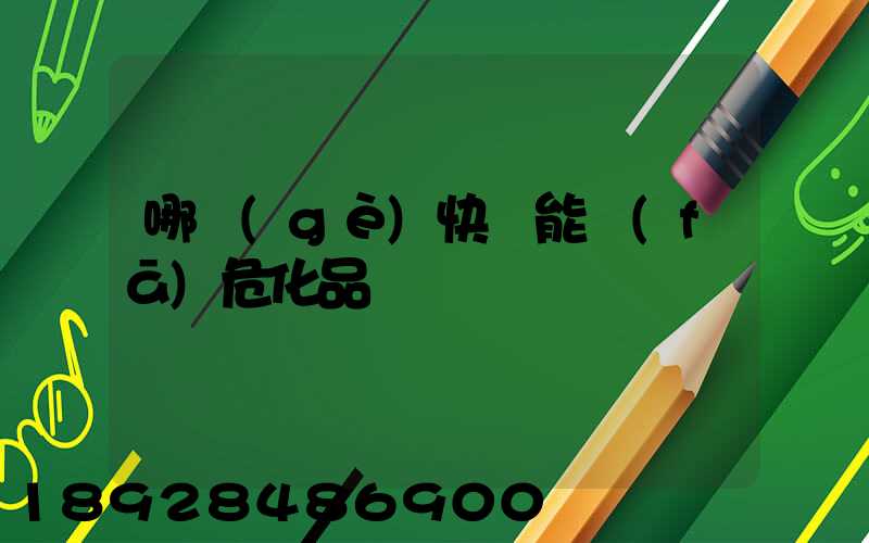 哪個(gè)快遞能發(fā)危化品