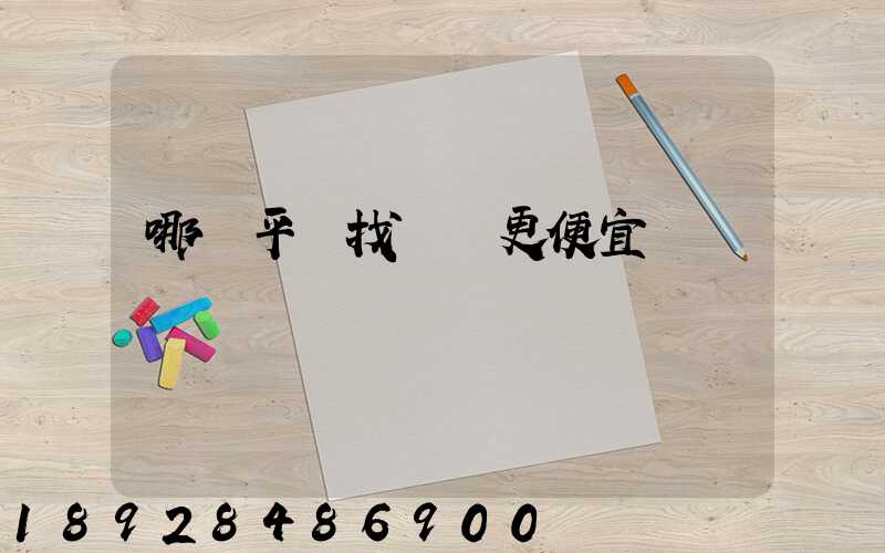 哪個平臺找貨車更便宜