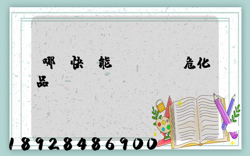 哪個快遞能發(fā)危化品