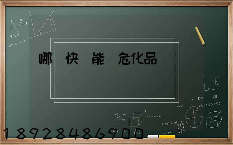 哪個快遞能發危化品