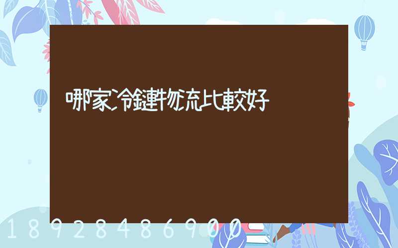 哪家冷鏈物流比較好