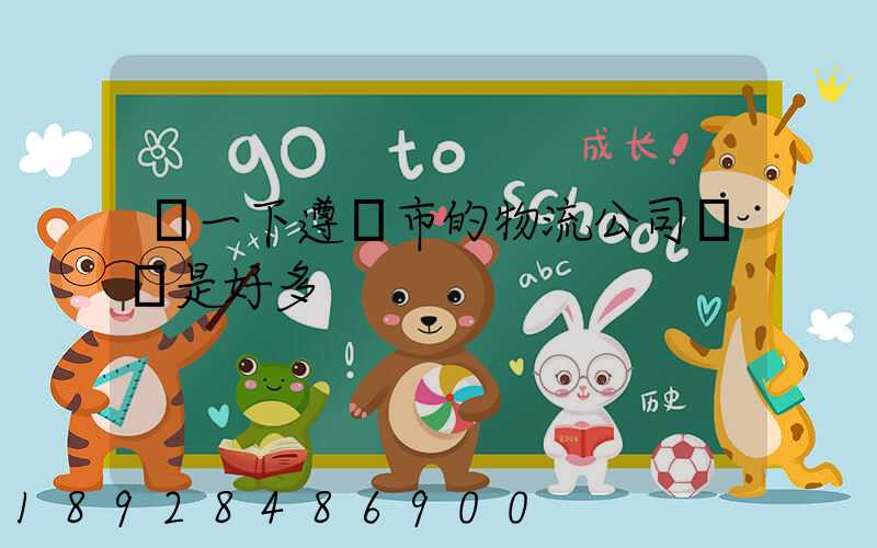 問一下遵義市的物流公司電話是好多