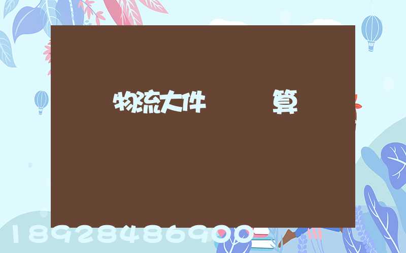 啟東物流大件運輸預算