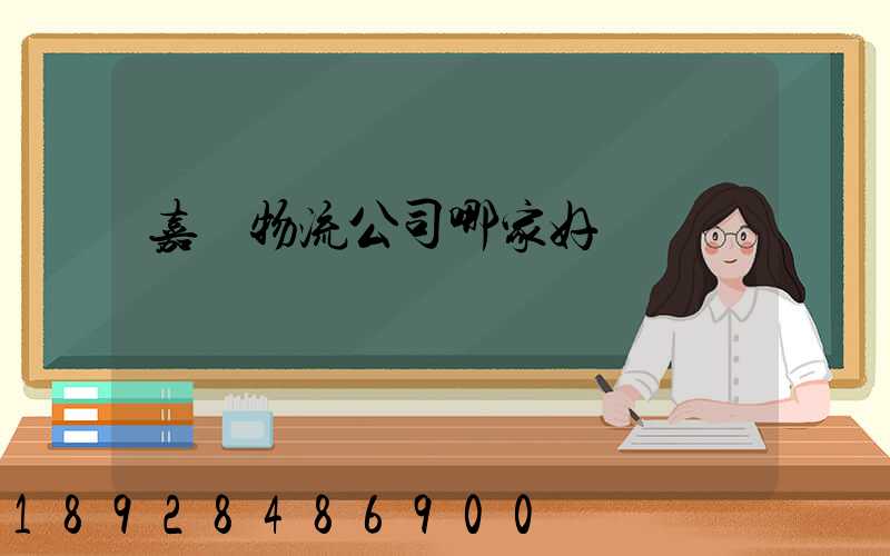 嘉興物流公司哪家好