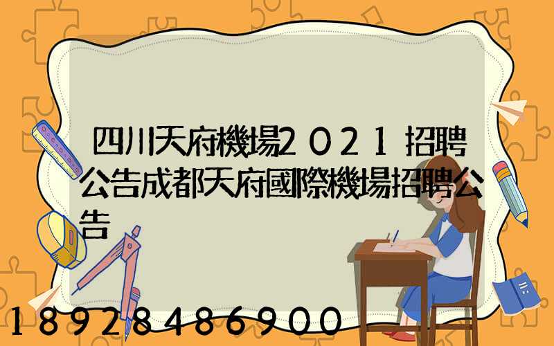 四川天府機場2021招聘公告成都天府國際機場招聘公告