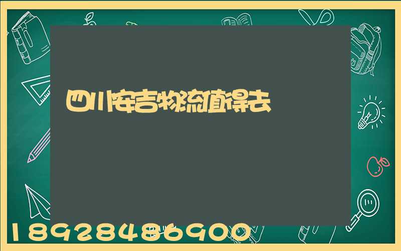 四川安吉物流值得去嗎