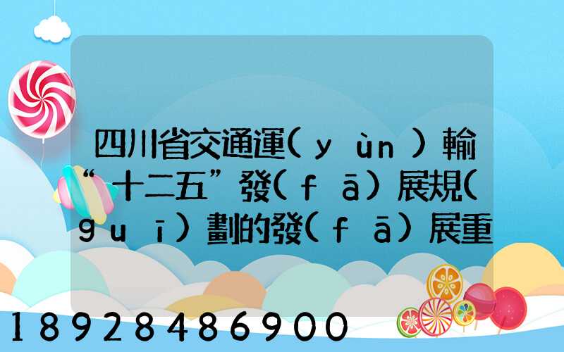 四川省交通運(yùn)輸“十二五”發(fā)展規(guī)劃的發(fā)展重點(diǎn)