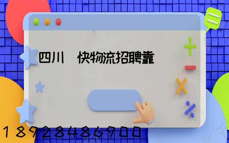 四川輝快物流招聘靠譜嗎