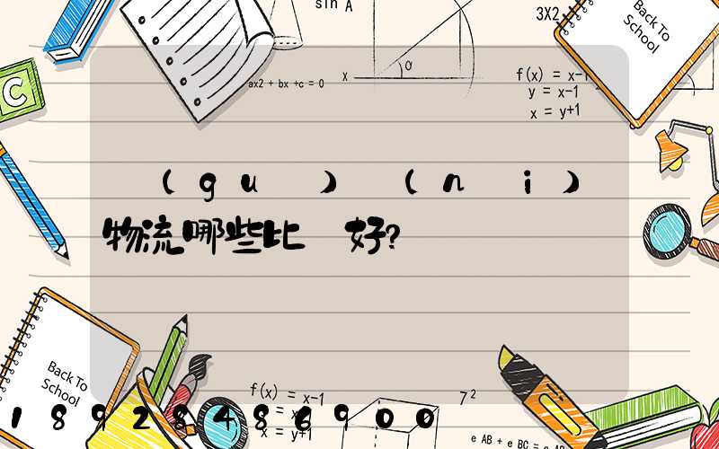 國(guó)內(nèi)物流哪些比較好？