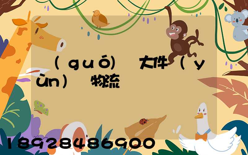 國(guó)際大件運(yùn)輸物流