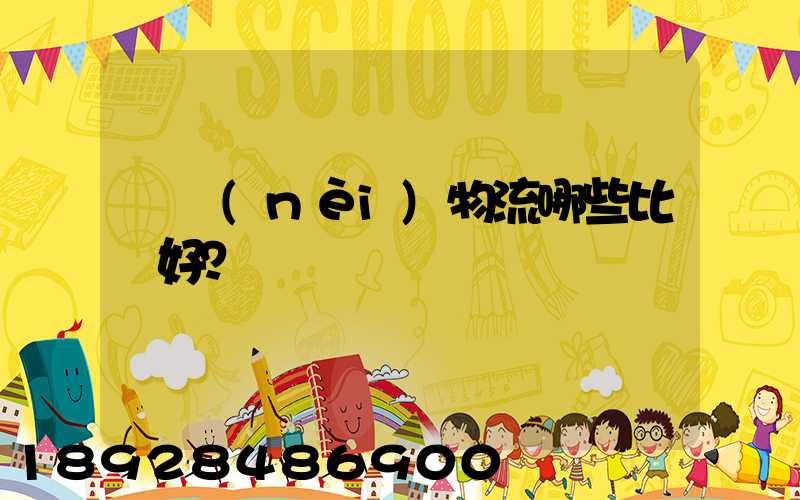 國內(nèi)物流哪些比較好？