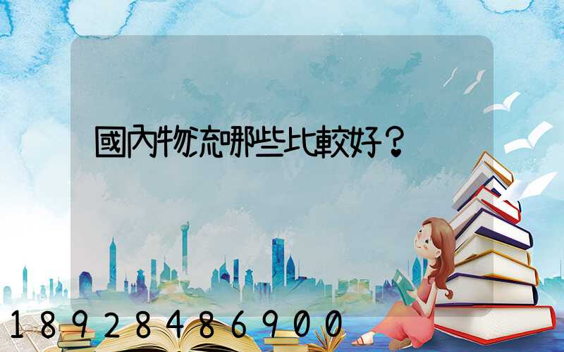 國內物流哪些比較好？