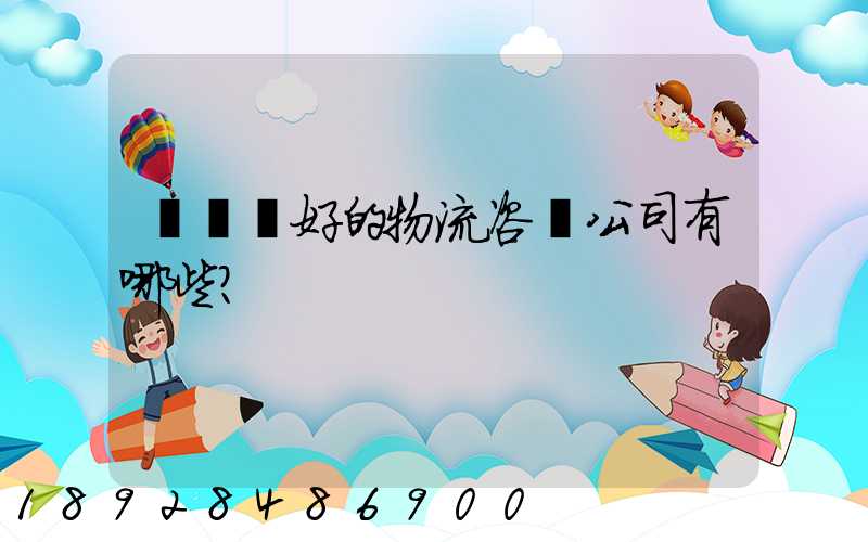 國內較好的物流咨詢公司有哪些？