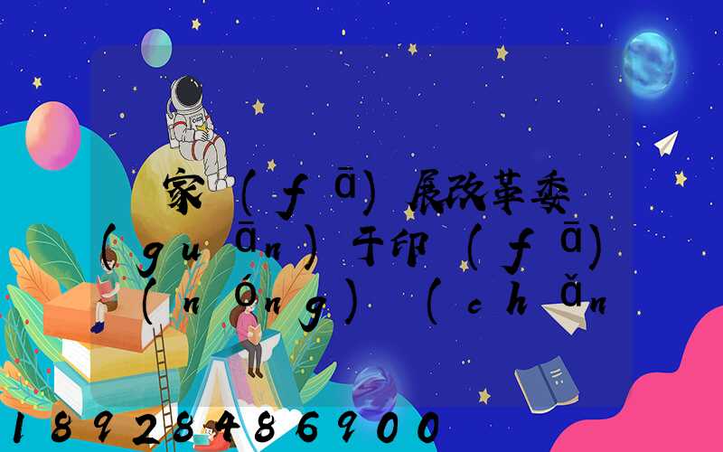 國家發(fā)展改革委關(guān)于印發(fā)農(nóng)產(chǎn)品冷鏈物流發(fā)展規(guī)劃的通知的權(quán)威解讀...