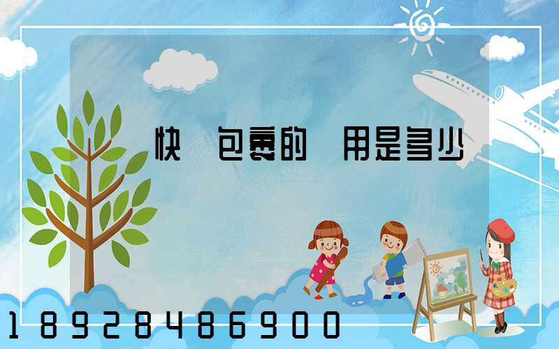 國際快遞包裹的費用是多少