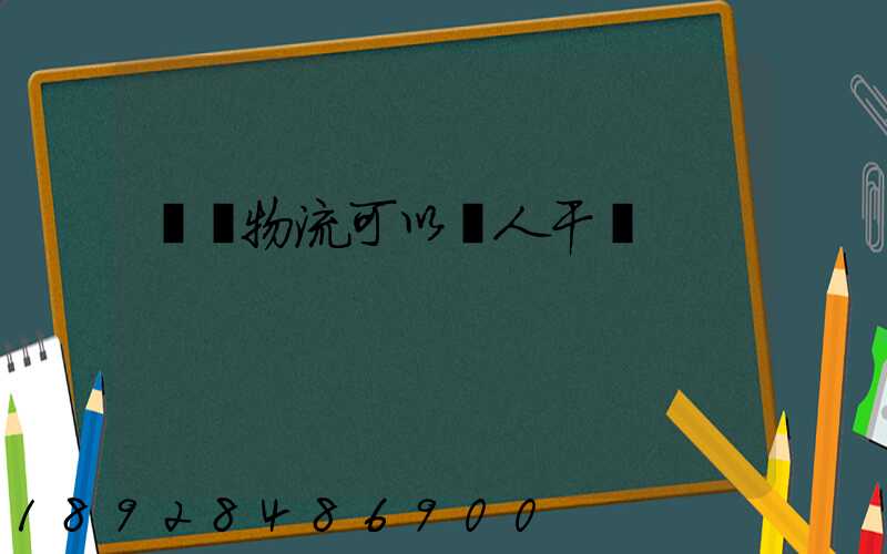 國際物流可以個人干嗎