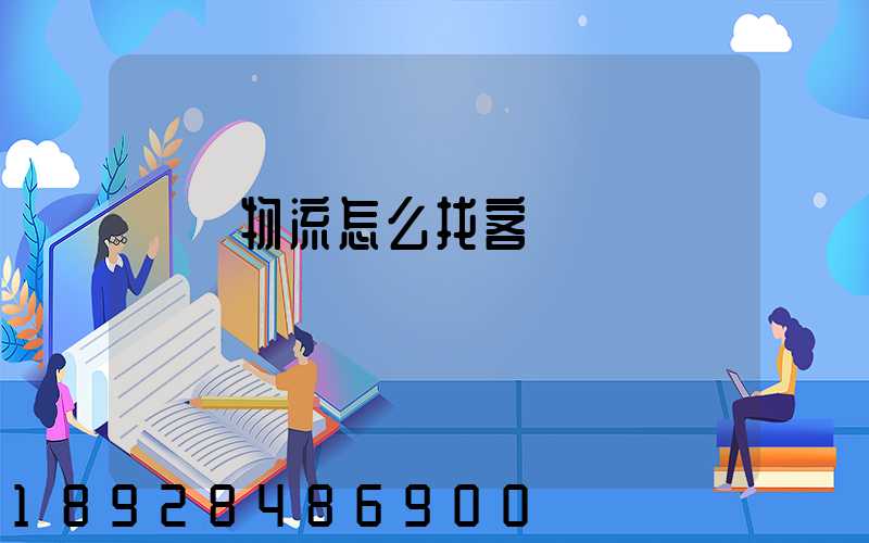 國際物流怎么找客戶