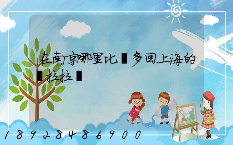在南京哪里比較多回上海的貨拉拉單