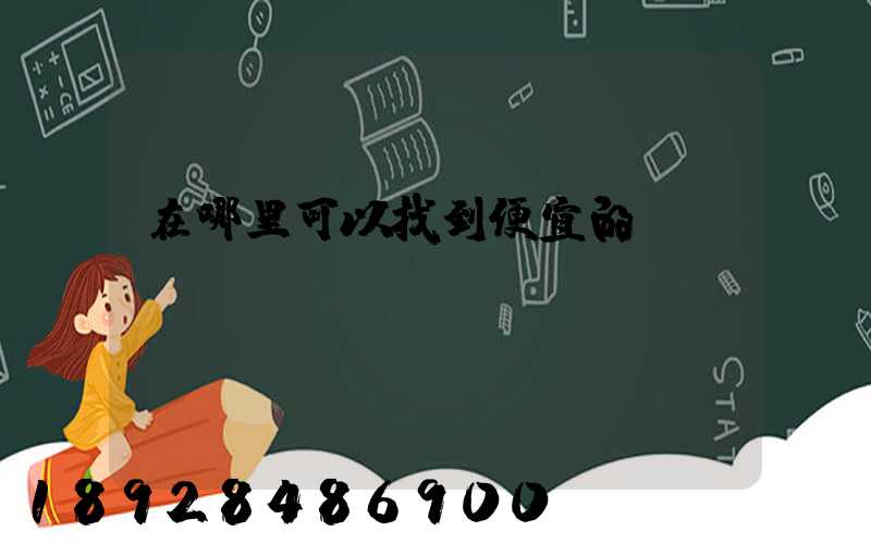 在哪里可以找到便宜的貨車