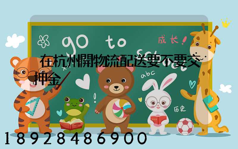 在杭州開物流配送要不要交押金