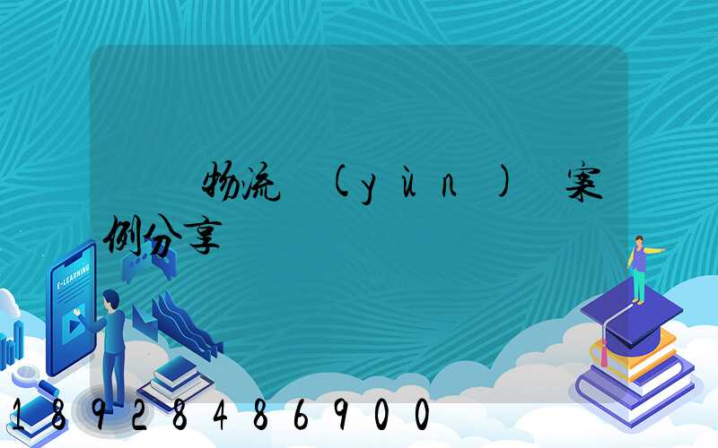 壟斷物流運(yùn)輸案例分享