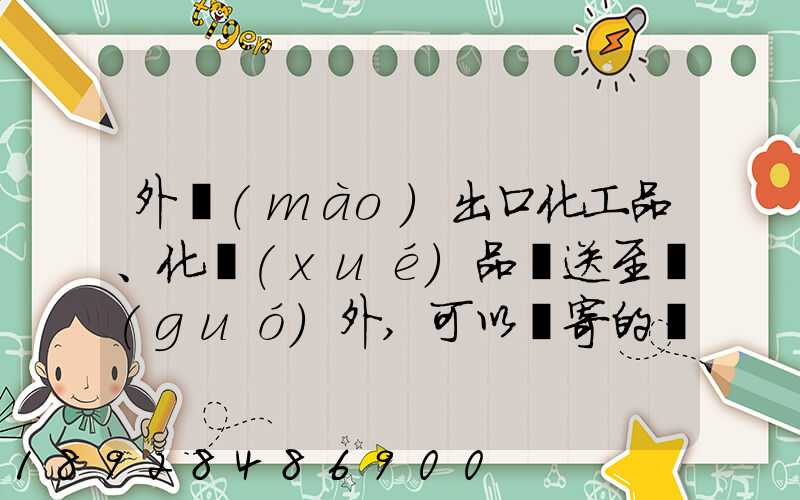 外貿(mào)出口化工品、化學(xué)品遞送至國(guó)外,可以郵寄的國(guó)際快遞公司