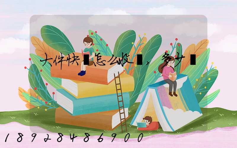 大件快遞怎么收費,多少錢