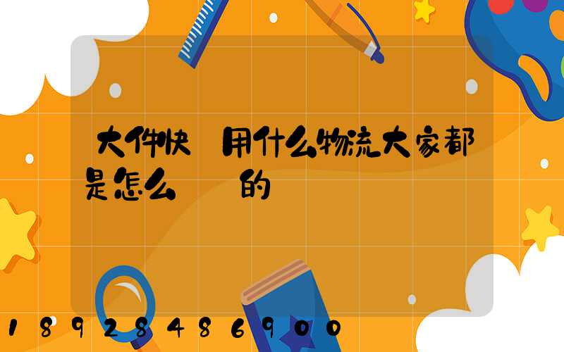 大件快遞用什么物流大家都是怎么選擇的