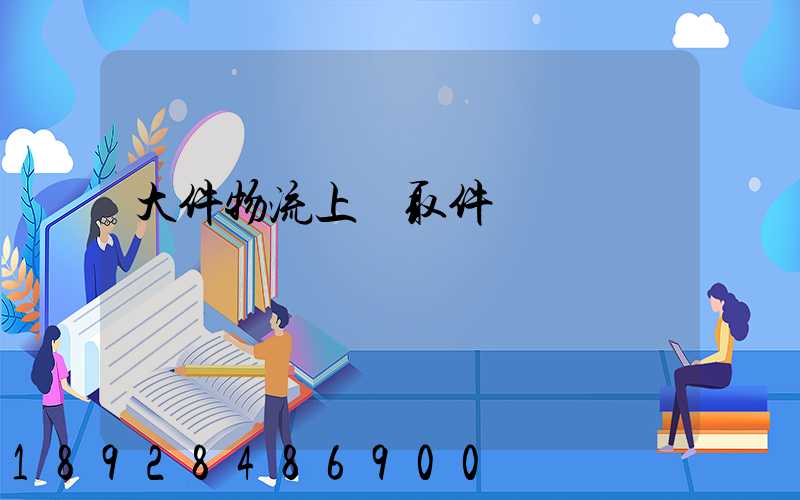 大件物流上門取件