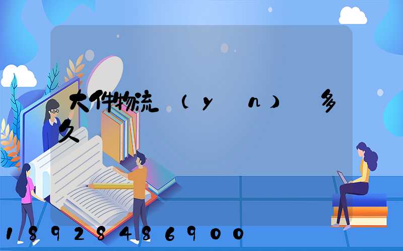 大件物流運(yùn)輸多久