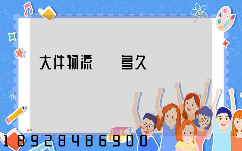 大件物流運輸多久