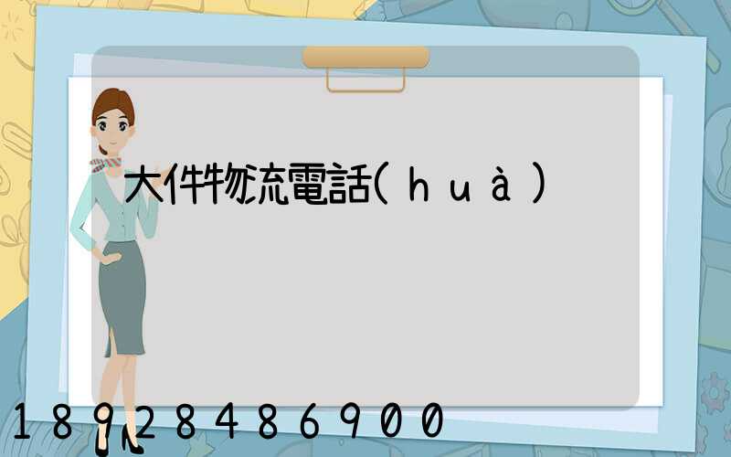 大件物流電話(huà)