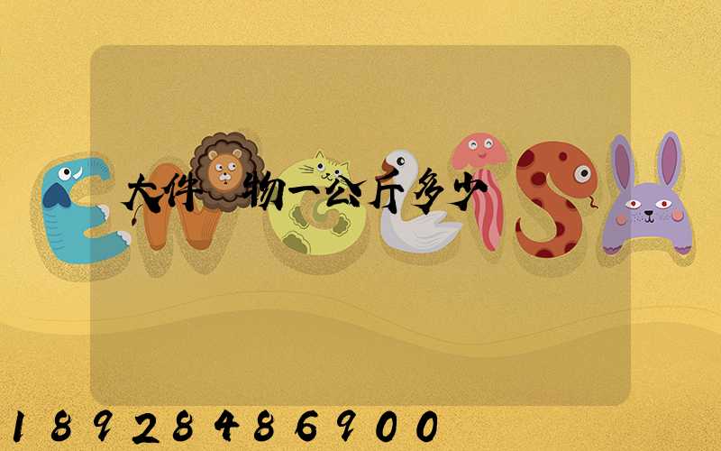 大件貨物一公斤多少錢