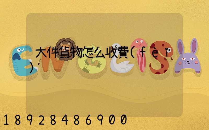 大件貨物怎么收費(fèi)