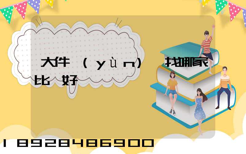 大件運(yùn)輸找哪家比較好