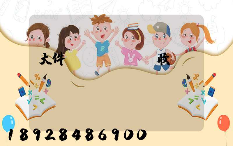 大件運(yùn)輸收費(fèi)嗎