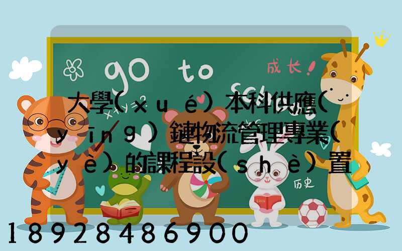 大學(xué)本科供應(yīng)鏈物流管理專業(yè)的課程設(shè)置
